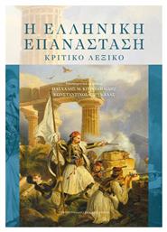 Η Ελληνική Επανάσταση Κριτικό Λεξικό