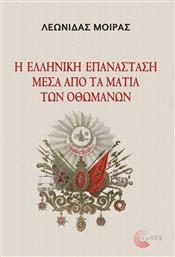 Η ελληνική Επανάσταση μέσα από τα μάτια των Οθωμανών από το Public