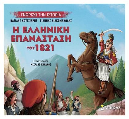 Η Ελληνική Επανάσταση του 1821