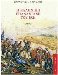 Η Ελληνική Επανάσταση του 1821, Γ' Τόμος από το Ianos