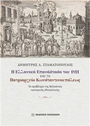 Η Ελληνική Επανάσταση Του 1821 Και Το Πατριαρχείο Κωνσταντινουπόλεως