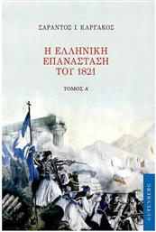 Η Ελληνική Επανάσταση του 1821, Τόμος Α'