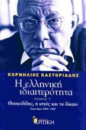 Η ελληνική ιδιαιτερότητα: Θουκυδίδης, η ισχύς και το δίκαιο, Σεμινάρια 1984-1985 από το GreekBooks
