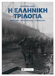 Η Ελληνική Τριλογία, Αντίσταση - Απελευθέρωση - Επανάσταση από το e-shop