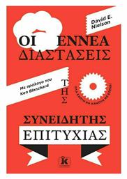 Οι Εννέα Διαστάσεις της Συνειδητής Επιτυχίας από το Ianos