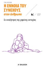 Η Έννοια Του Συνεχούς Στον Άνθρωπο από το GreekBooks