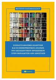 Η Επαγγελματική Ανάπτυξη και οι Επιμορφωτικές Ανάγκες του Εκπαιδευτικού Προσωπικού στην Εκπαίδευση από Απόσταση από το e-shop