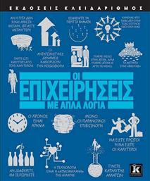 Οι επιχειρήσεις με απλά λόγια από το GreekBooks
