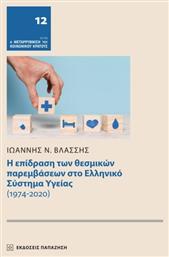 Η Επίδραση Των Θεσμικών Παρεμβάσεων Στο Ελληνικό Σύστημα Υγείας (1974-2020)