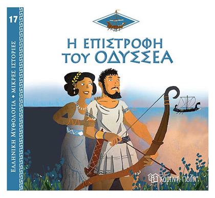 Η Επιστροφή του Οδυσσέα