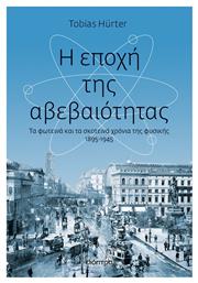 Η Εποχή της Αβεβαιότητας, Τα φωτεινά και σκοτεινά χρόνια της ηθικής