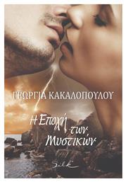 Η Εποχή των Μυστικών