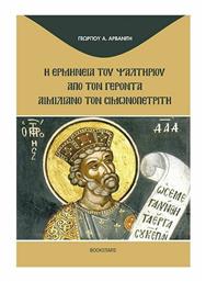 Η Ερμηνεία του Ψαλτηρίου από τον Γέροντα Αιμιλιανό τον Σιμωνοπετρίτη