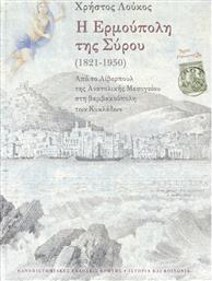 Η Ερμούπολη της Σύρου (1821-1950) από το Public