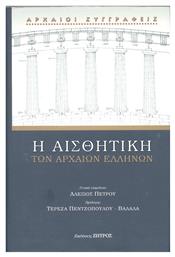 Η ΑΙΣΘΗΤΙΚΗ ΤΩΝ ΑΡΧΑΙΩΝ ΕΛΛΗΝΩΝ