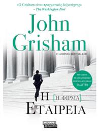 Η Εταιρεία