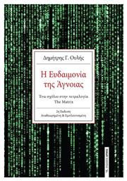 Η Ευδαιμονία της Άγνοιας