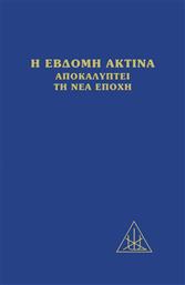 Η Έβδομη Ακτίνα Αποκαλύπτει τη Νέα Εποχή από το GreekBooks
