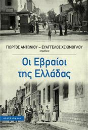 Οι Εβραίοι της Ελλάδας από το Public