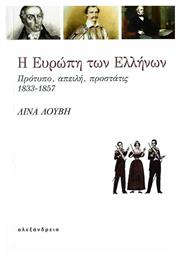 Η Ευρώπη των Ελλήνων, Πρότυπο, απειλή, προστάτις, 1833-1857 από το Ianos