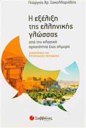 Η εξέλιξη της ελληνικής γλώσσας, Από την κλασική αρχαιότητα έως σήμερα