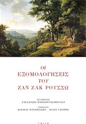Οι Εξομολογήσεις του Ζαν Ζακ Ρουσσώ από το GreekBooks