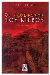 Οι Εξόριστοι Του Κιέβου