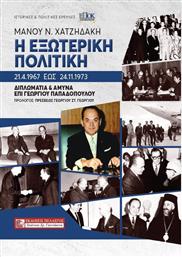 Η Εξωτερική Πολιτική 21.4.1967 έως 24.11.1973 από το Ianos