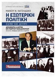 Η Εξωτερική Πολιτική 21.4.1967 έως 24.11.1973, ΔΙΠΛΩΜΑΤΙΑ ΚΑΙ ΑΜΥΝΑ ΕΠΙ ΓΕΩΡΓΙΟΥ ΠΑΠΑΔΟΠΟΥΛΟΥ από το Ianos