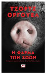 Η Φάρμα των Ζώων, Έκδοση Pocket από το Ianos