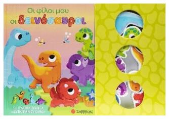 Οι Φίλοι Μου Οι Δεινόσαυροι