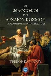Οι φιλόσοφοι του αρχαίου κόσμου από το Ianos