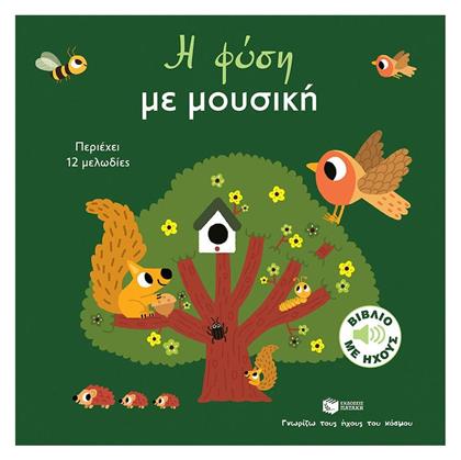Η Φύση Με Μουσική Σειρά Γνωρίζω Τους Ήχους Του Κόσμου Μεγάλο Σχήμα
