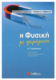 Η φυσική με πειράματα Α΄γυμνασίου, Συμπεριλαμβάνει τις απαντήσεις στα φύλλα εργασίας του σχολικού βιβλίου από το Ianos