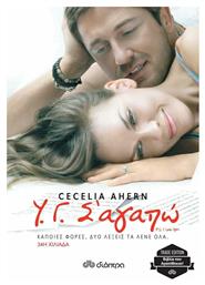 Υ.γ. σ' Αγαπώ