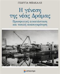 Η Γενεση Νεας Δραμας Προσφυγικη Εγκατασταση Τοπικη Ανασυγκροτηση