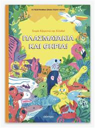 Η Γεωγραφία Είναι Πολύ Κουλ, Πλασματάκια και Θηρία