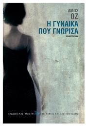 Η Γυναίκα που Γνώρισα