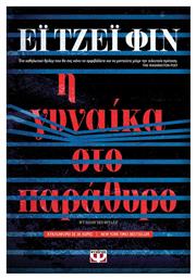 Η Γυναίκα στο παράθυρο