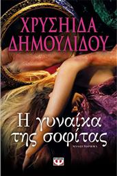 Η Γυναίκα της Σοφίτας από το GreekBooks