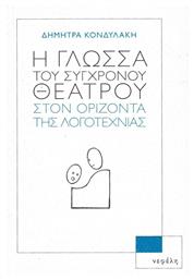 Η Γλώσσα του Σύγχρονου Θεάτρου στον Ορίζοντα της Λογοτεχνίας