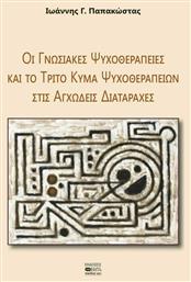 Οι Γνωσιακές Ψυχοθεραπείες και το Τρίτο Κύμα Ψυχοθεραπειών στις Αγχώδεις Διαταραχές