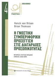 Η γνωστική συμπεριφορική προσέγγιση στις διαταραχές προσωπικότητας από το Ianos