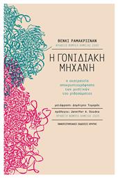 Η Γονιδιακή Μηχανή, Η Εκστρατεία Αποκρυπτογράφησης των Μυστικών του Ριβοσώματος από το Public