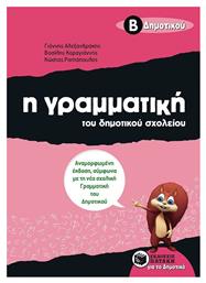 Η γραμματική του δημοτικού σχολείου Β΄ δημοτικού από το Filinda