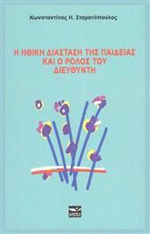 Η Η θική Διάσταση της Παιδείας και ο Ρόλος του Διευθυντή