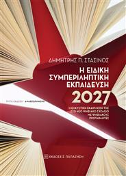 Η Ειδική Συμπεριληπτική Εκπαίδευση 2027: Η Ελκυστική Εκδίπλωσή της στο Νέο Ψηφιακό Σχολείο με Ψηφιακούς Πρωταθλητές από το Ianos
