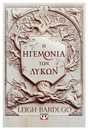 Η Ηγεμονία των Λύκων