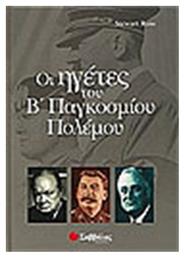 Οι ηγέτες του Β παγκοσμίου πολέμου από το Public