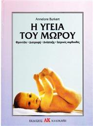 Η Υγεία του Μωρού από το Ianos